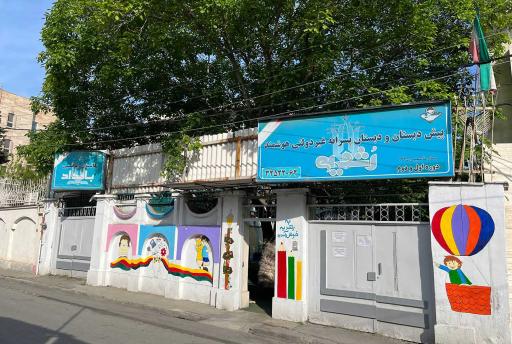 عکس مدرسه غیردولتی رشدیه