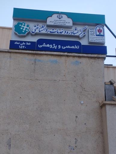 عکس مرکز مشاوره روانشناسی