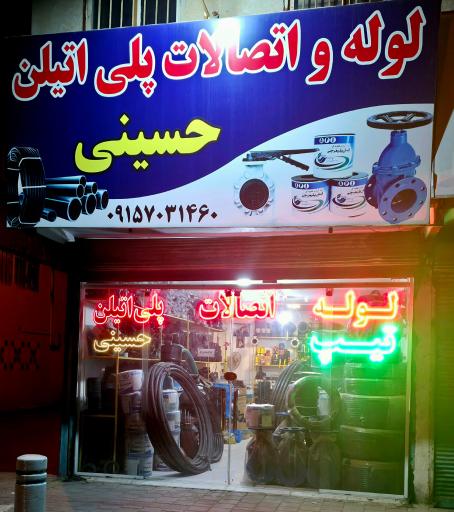 عکس لوله فروشی حسینی 