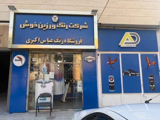 عکس فروشگاه رنگ عباس اکبری