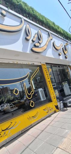 عکس کباب ملی ایران