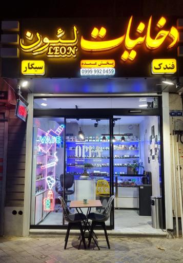 دخانیات لئون