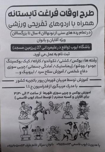 عکس کلوپ و باشگاه ورزشی ایوب 