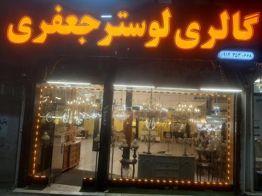 عکس گالری لوستر جعفری
