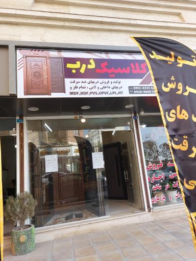 عکس فزوشگاه کلاسیک درب