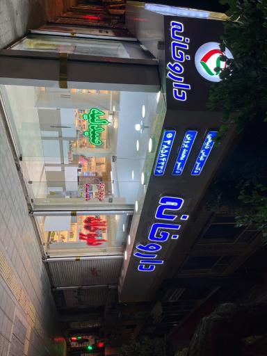 عکس داروخانه دکتر ذبیحی و دکتر پروین