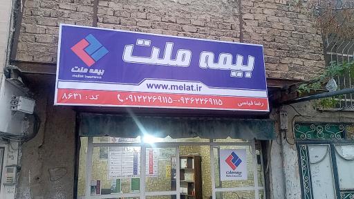 عکس بیمه ملت (نمایندگی رضا قیاسی)