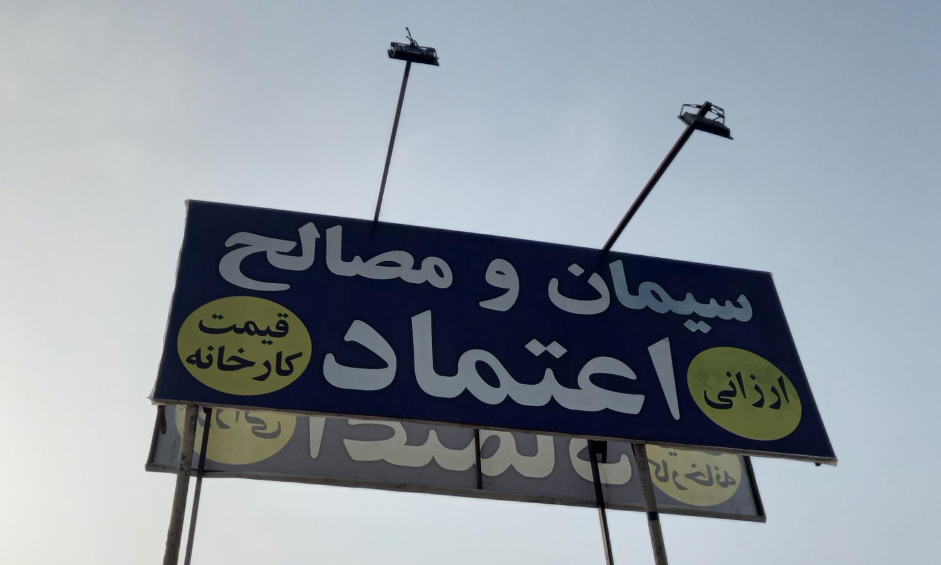 عکس مصالح فروشی اعتماد