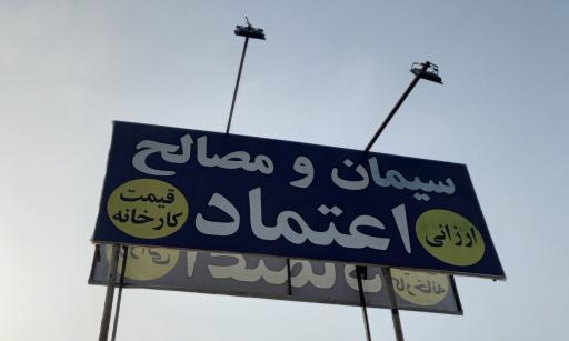 عکس مصالح فروشی اعتماد