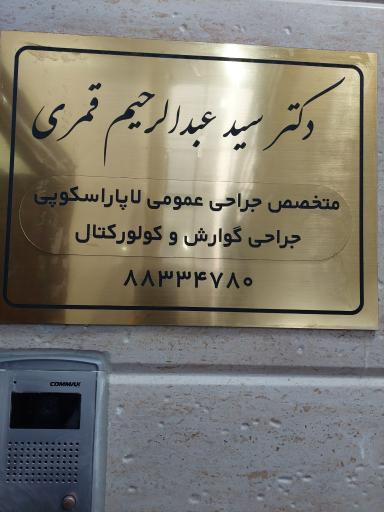 عکس دکتر سید عبدالرحیم قمری متخصص جراحی عمومی
