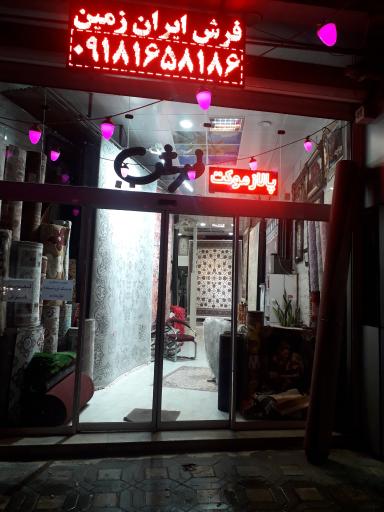 عکس فرش ایران زمین 