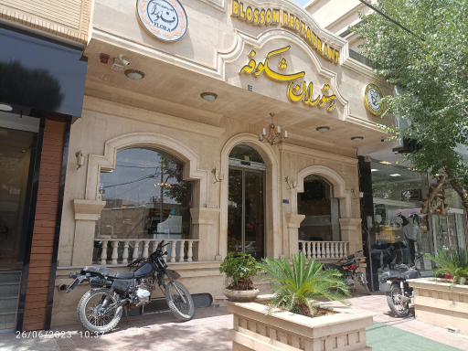 عکس رستوران شکوفه