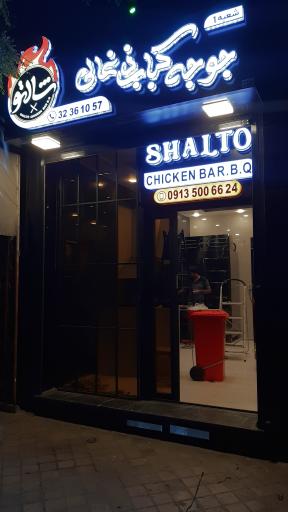 عکس جوجه کباب شالتو 