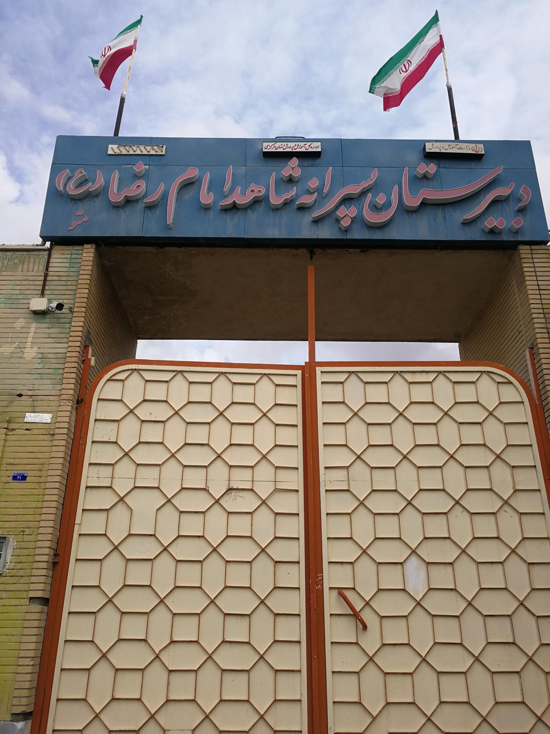 عکس دبیرستان پسرانه شاهد امام رضا