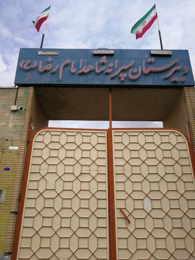 عکس دبیرستان پسرانه شاهد امام رضا