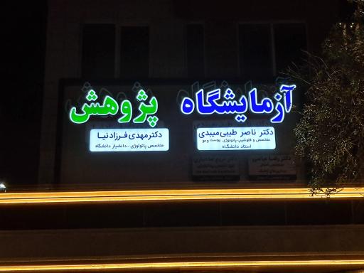 آزمایشگاه تشخیص طبی پژوهش