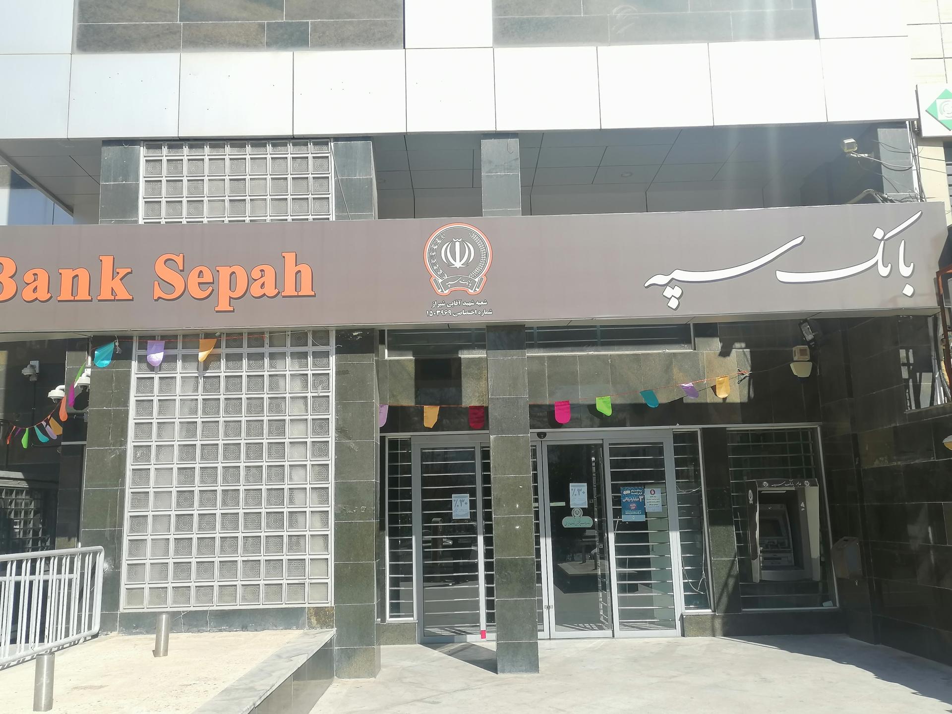 عکس بانک سپه شعبه شهید آقایی شعبه پاسداران