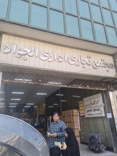 عکس مجتمع تجاری الجواد