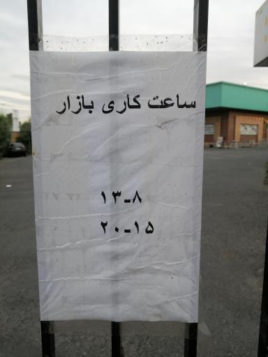 عکس بازار روز صیاد شیرازی