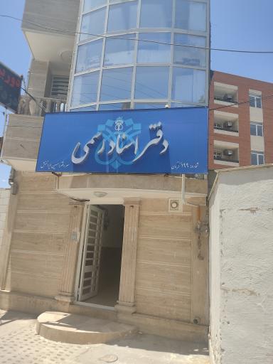 دفتر اسناد رسمی شماره 199