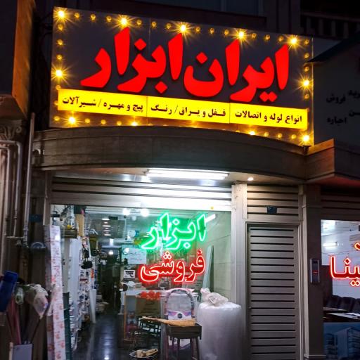 عکس فروشگاه ایران ابزار