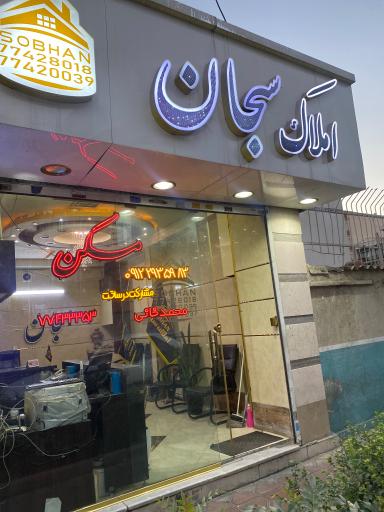 عکس املاک سبحان