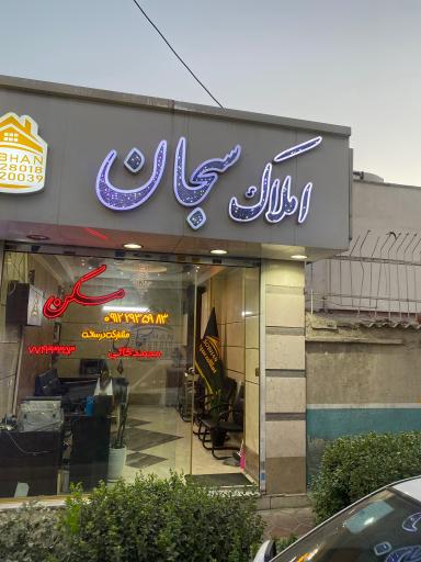عکس املاک سبحان