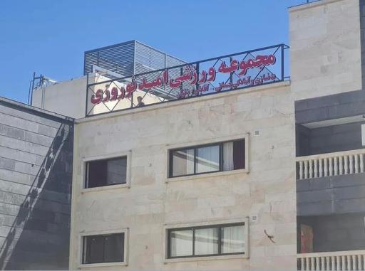 عکس مجتمع ورزشی امید نوروزی