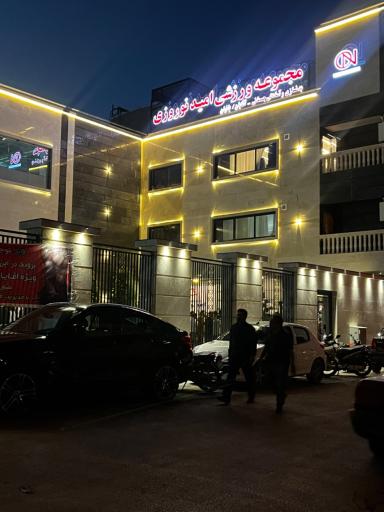 عکس مجتمع ورزشی امید نوروزی