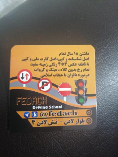 عکس آموزشگاه رانندگی فداچ