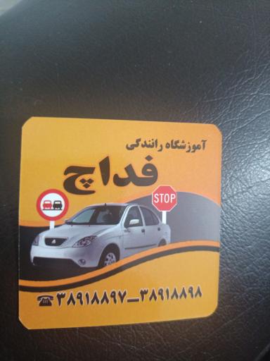 عکس آموزشگاه رانندگی فداچ