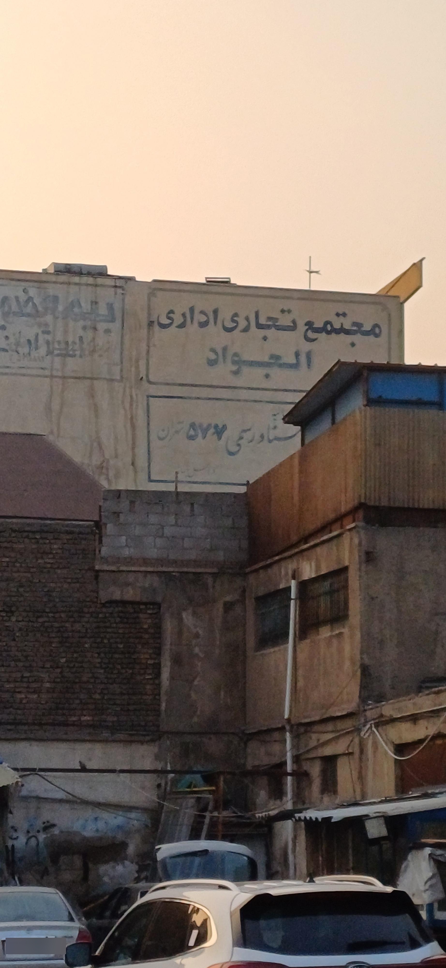 عکس مجتمع تجاری الجواد