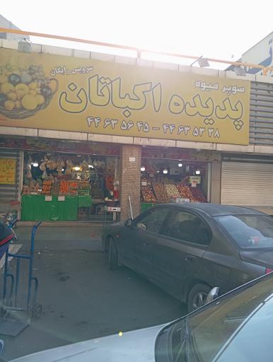 عکس میوه فروشی اکباتان 