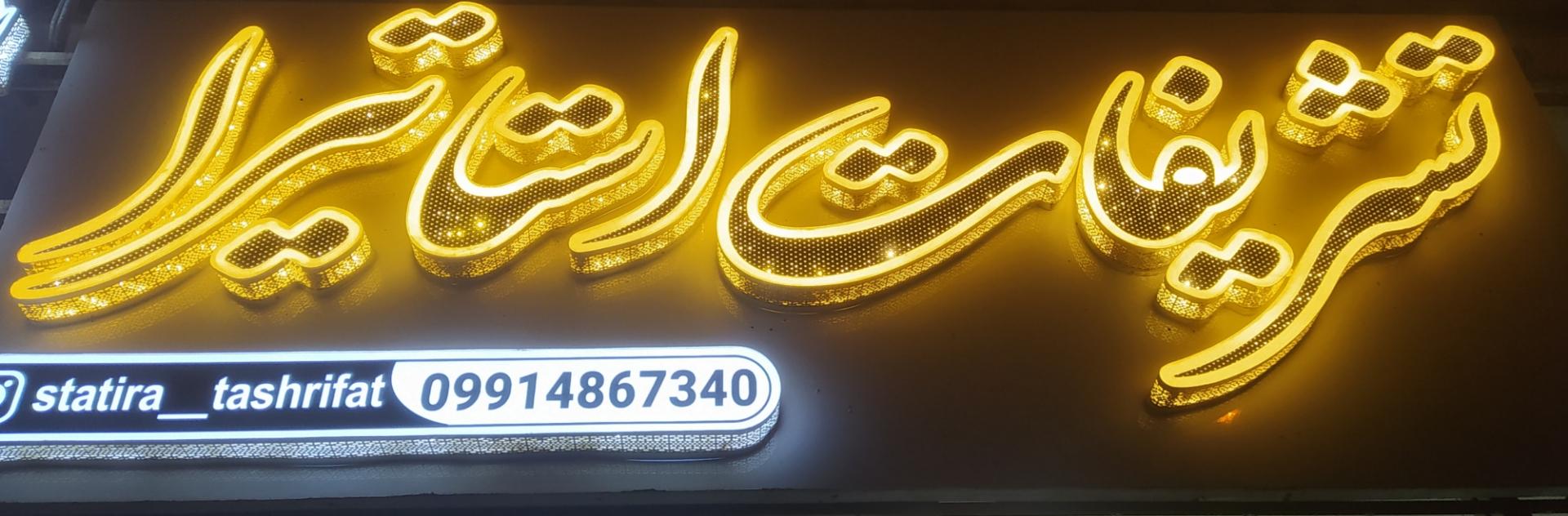 عکس تشریفات و گل فروشی استاتیرا