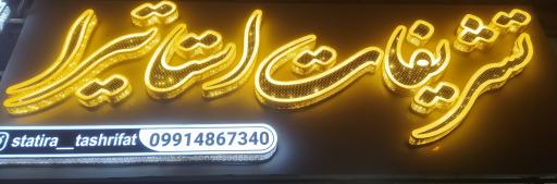 عکس تشریفات و گل فروشی استاتیرا