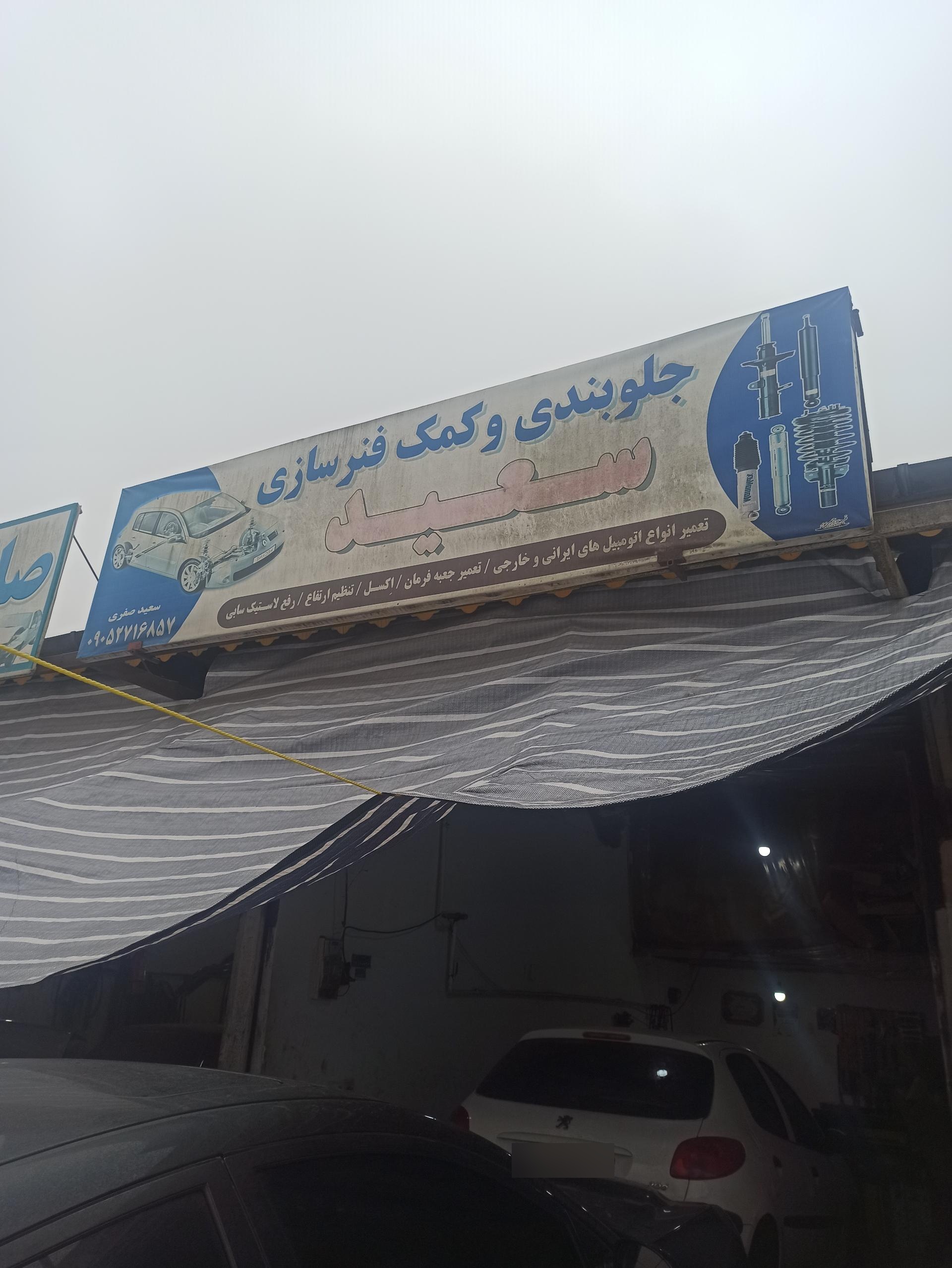 عکس جلوبندی و کمک فنرساژی سعید