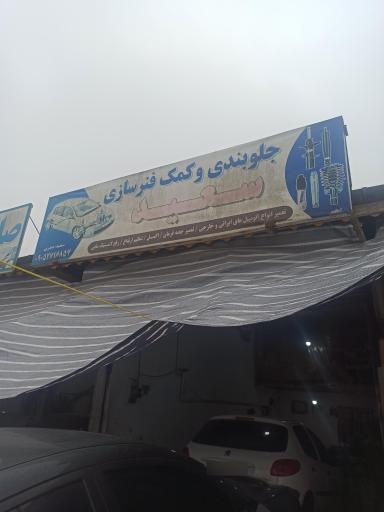 عکس جلوبندی و کمک فنرساژی سعید