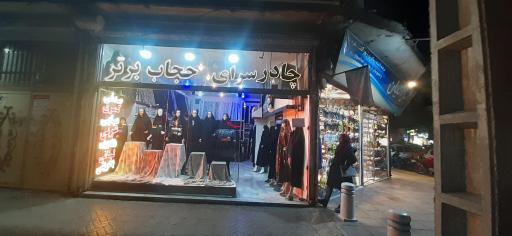 عکس چادر فروشی صفری
