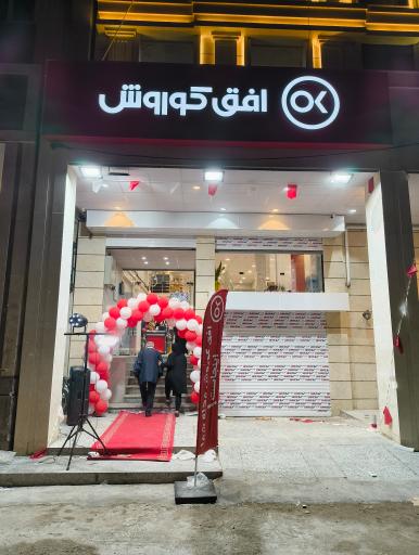 عکس فروشگاه زنجیره ای افق کوروش 