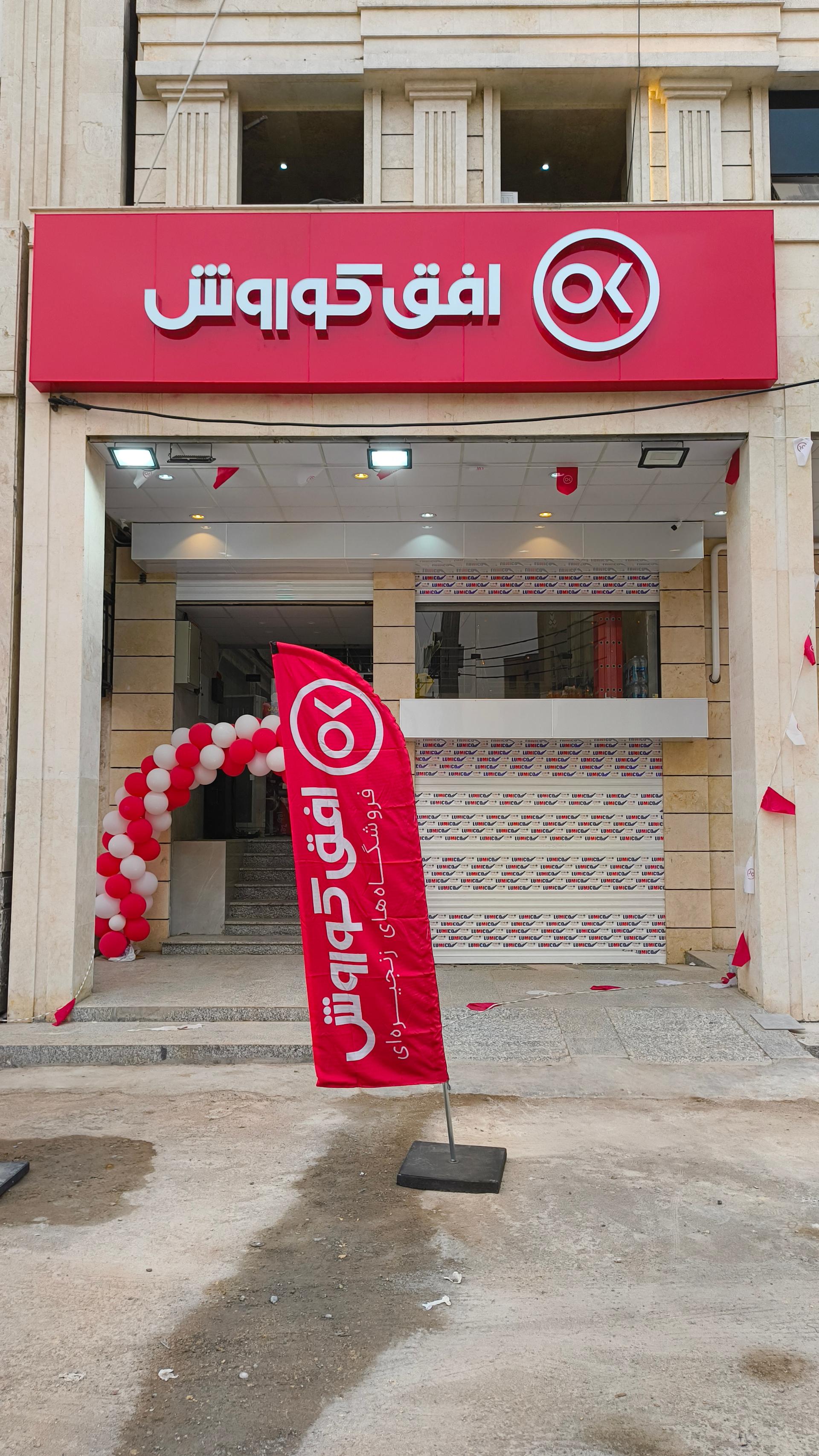 عکس فروشگاه زنجیره ای افق کوروش 