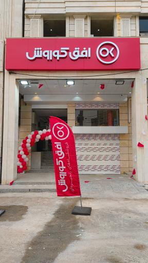 عکس فروشگاه زنجیره ای افق کوروش 