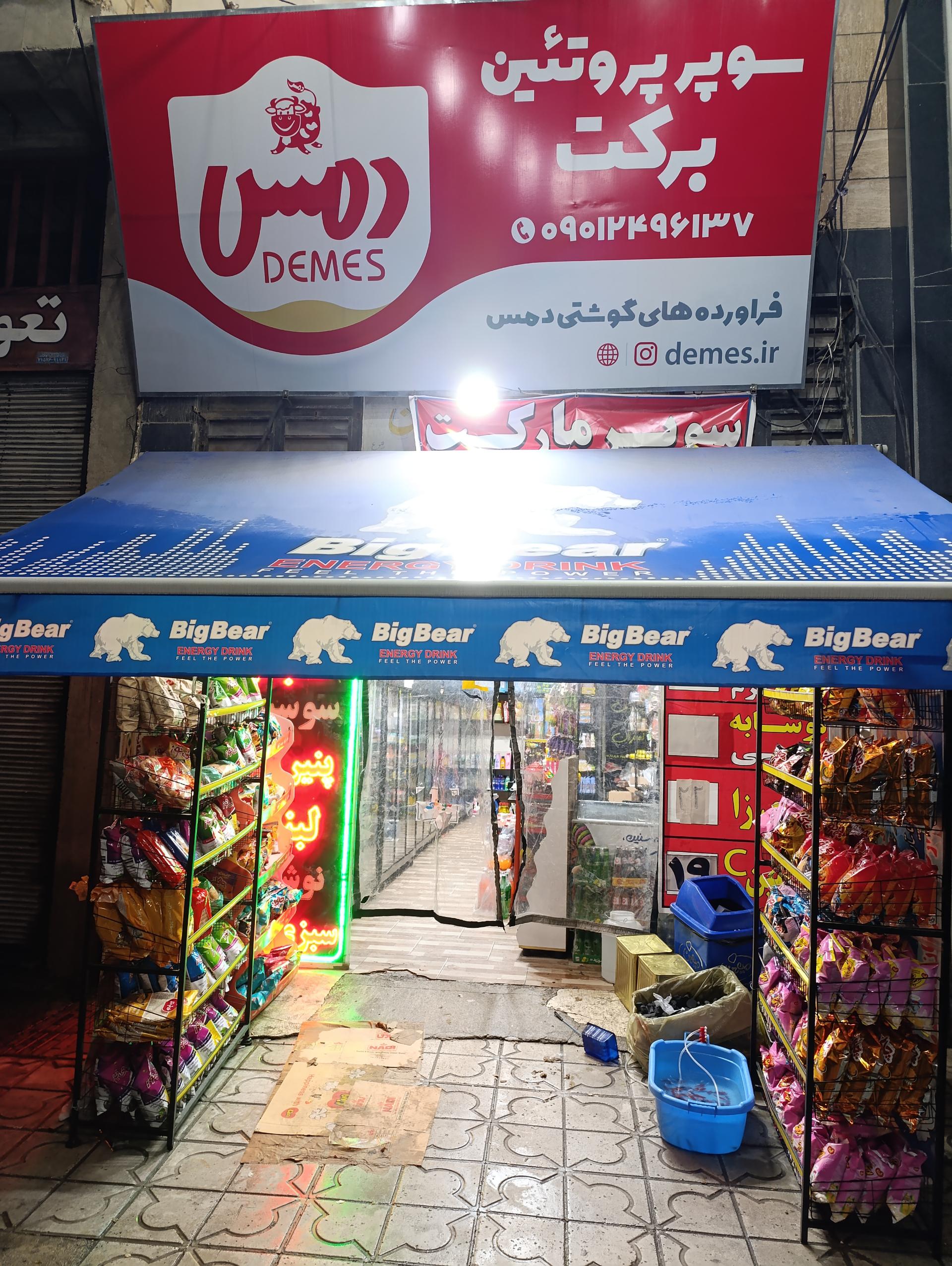 عکس سوپر پروتئین برکت