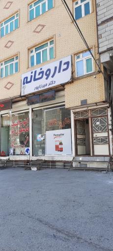 عکس داروخانه دکتر میرزاپور