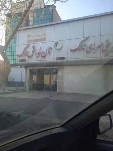 عکس نان لواشی نانک