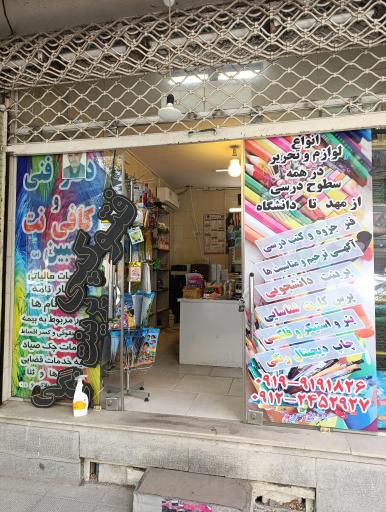 عکس دفتر فنی و لوازم تحریر و کافی نت مبین