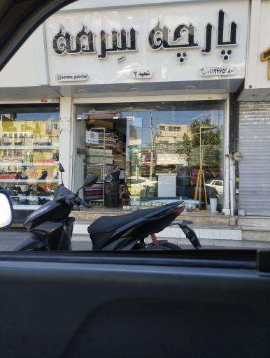 عکس پاچه سرمه