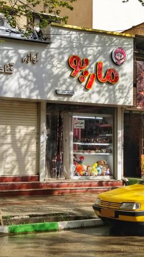 فروشگاه اسباب بازی ماریو