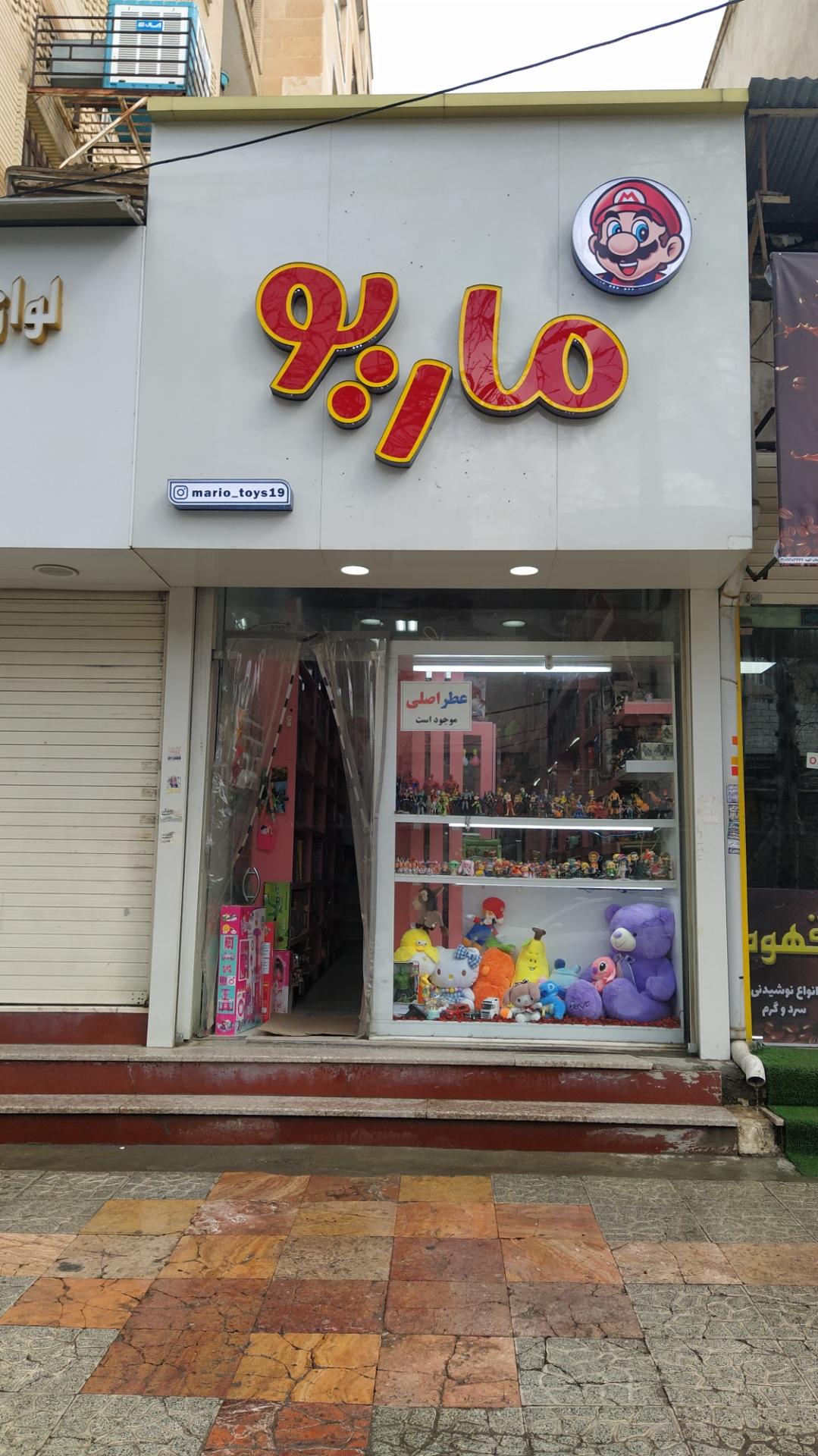 عکس فروشگاه اسباب بازی ماریو