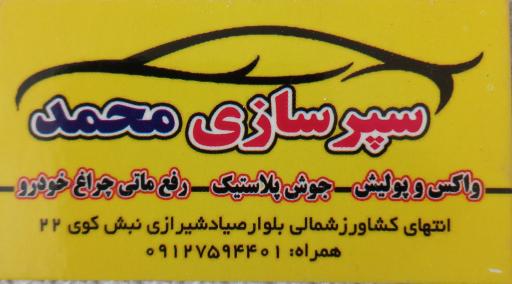 عکس سپر سازی محمد