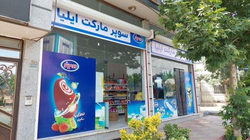 عکس سوپر مارکت ایلیا